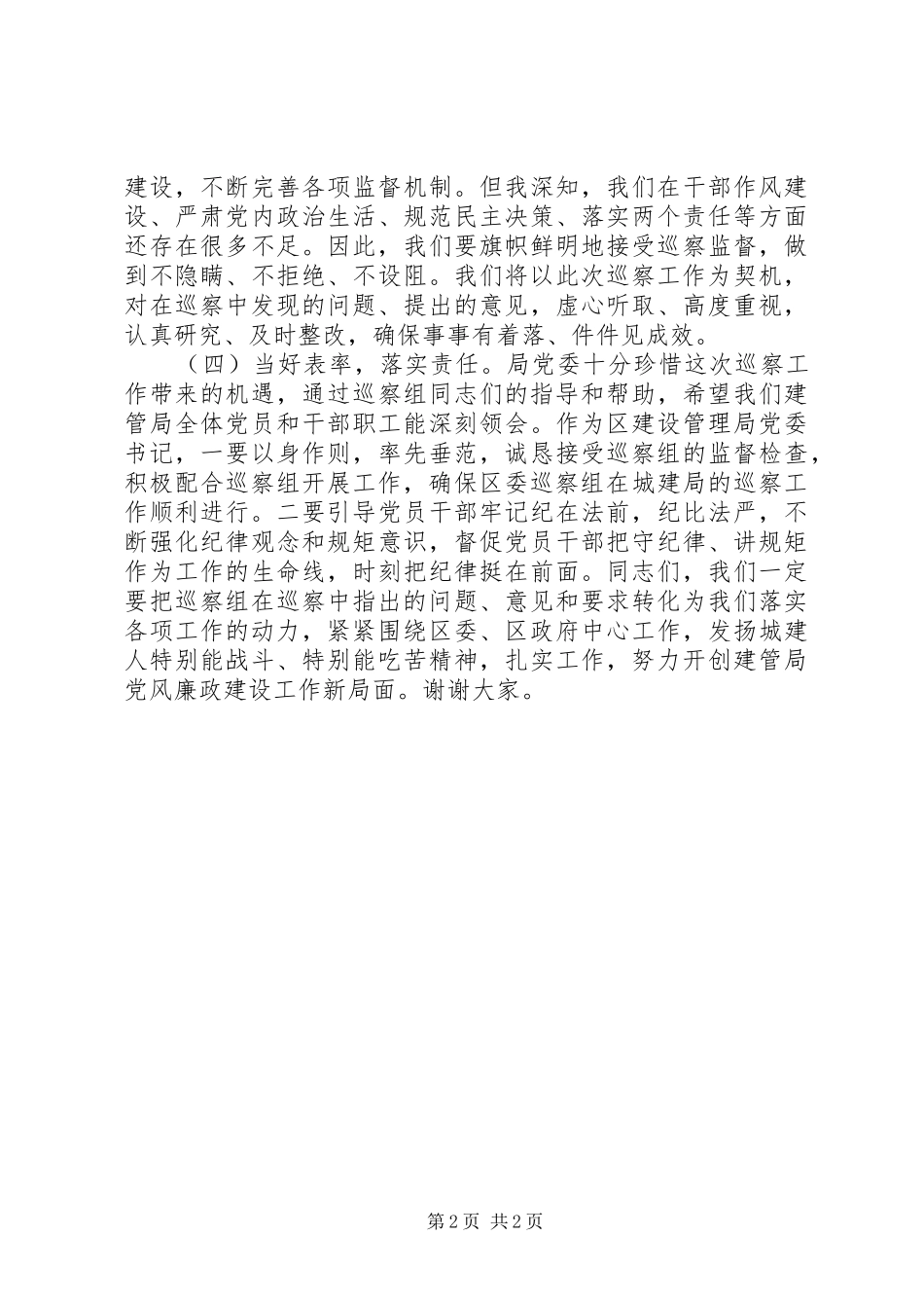 2024年区委巡察建管局党委动员大会表态讲话稿_第2页