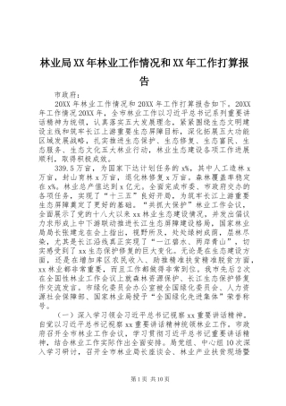 2024年林业局林业工作情况和工作打算报告