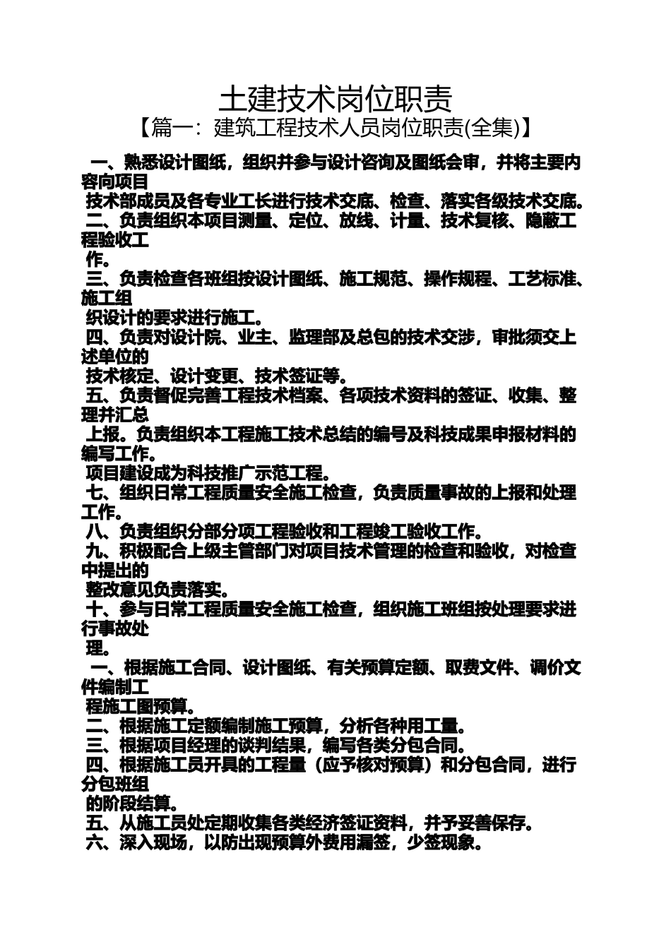 土建技术岗位职责_第1页