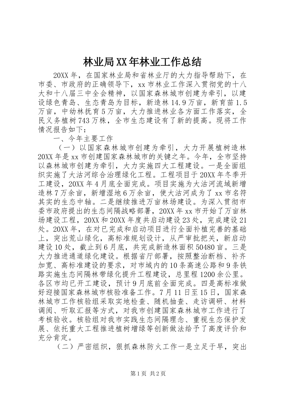 2024年林业局林业工作总结_第1页