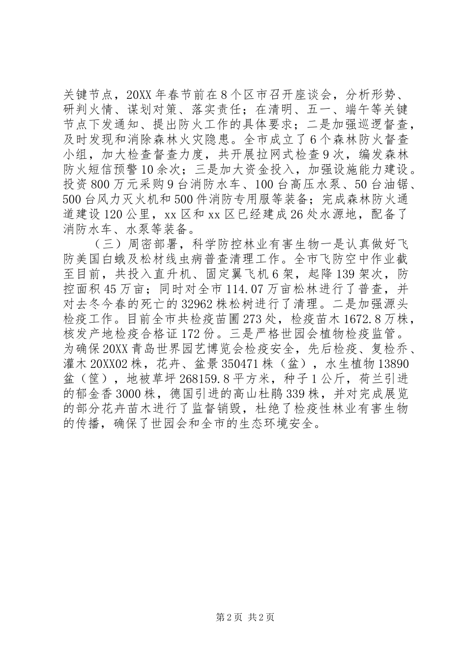 2024年林业局林业工作总结_第2页