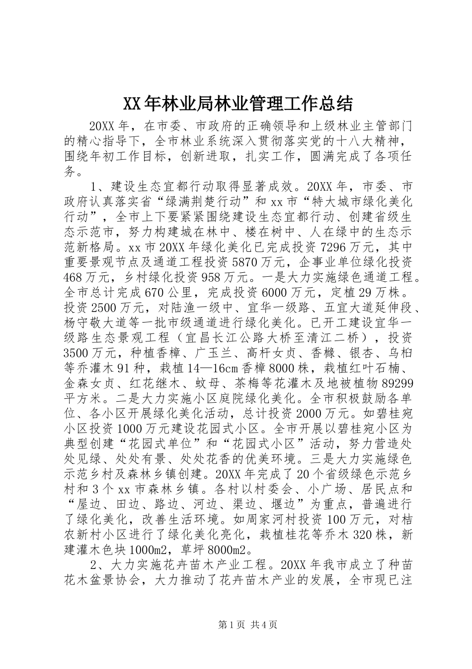 2024年林业局林业管理工作总结_第1页