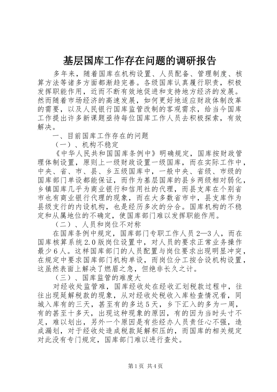 2024年基层国库工作存在问题的调研报告_第1页