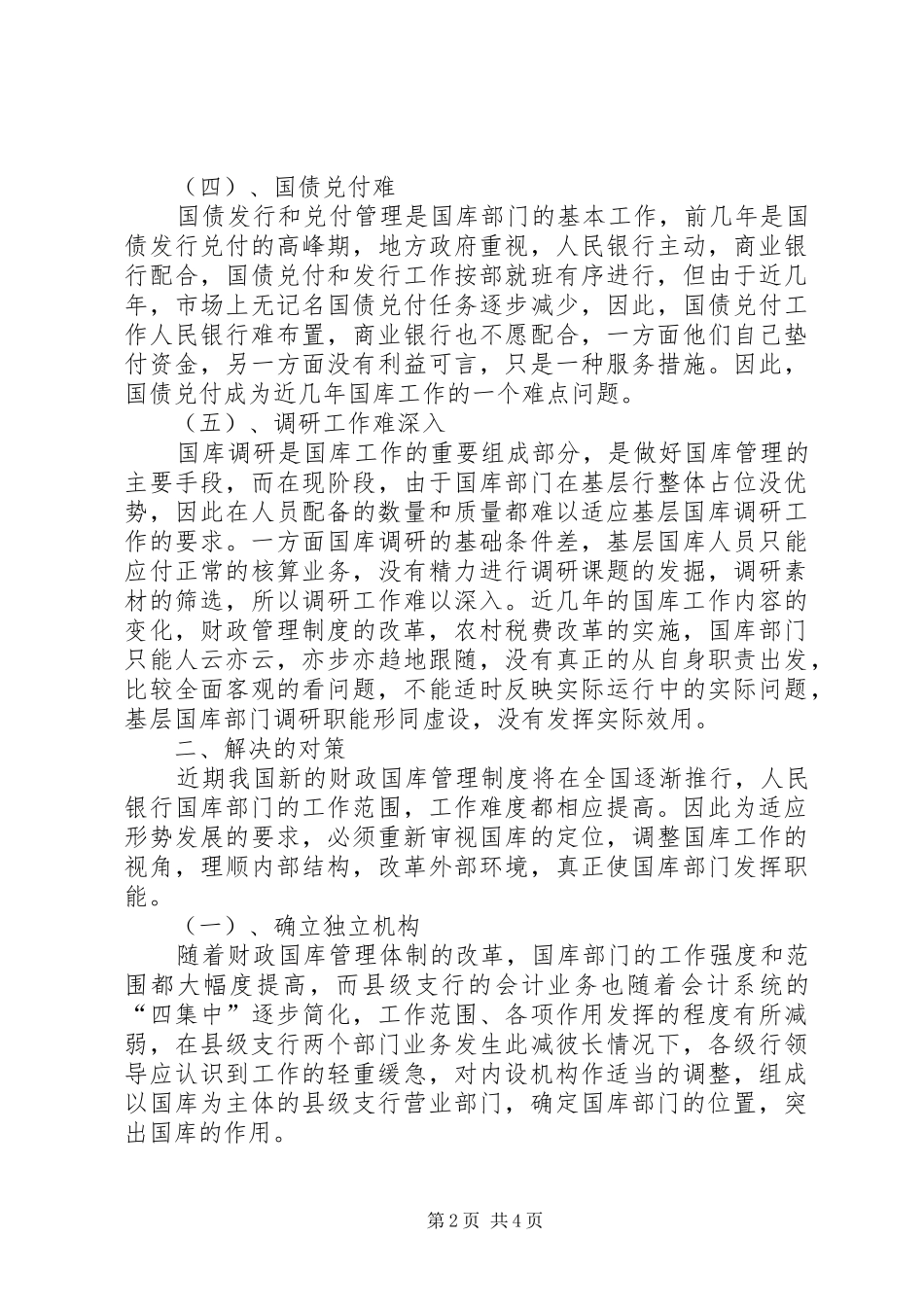 2024年基层国库工作存在问题的调研报告_第2页