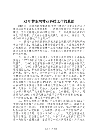 2024年林业局林业科技工作的总结