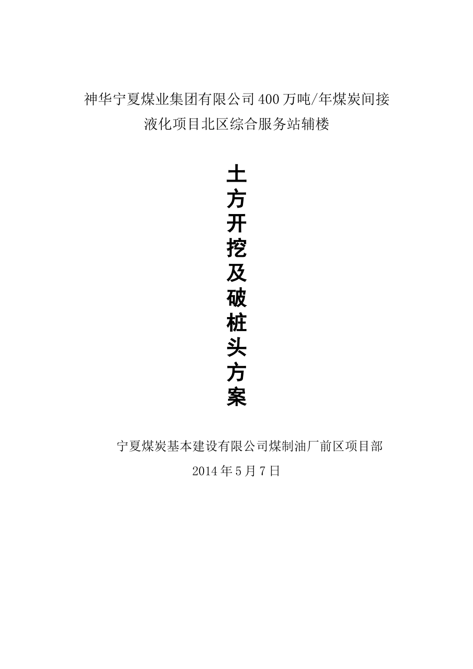 土方开挖、机械破除桩头施工方案_第1页