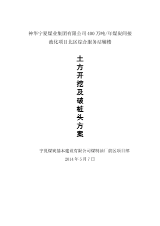 土方开挖、机械破除桩头施工方案