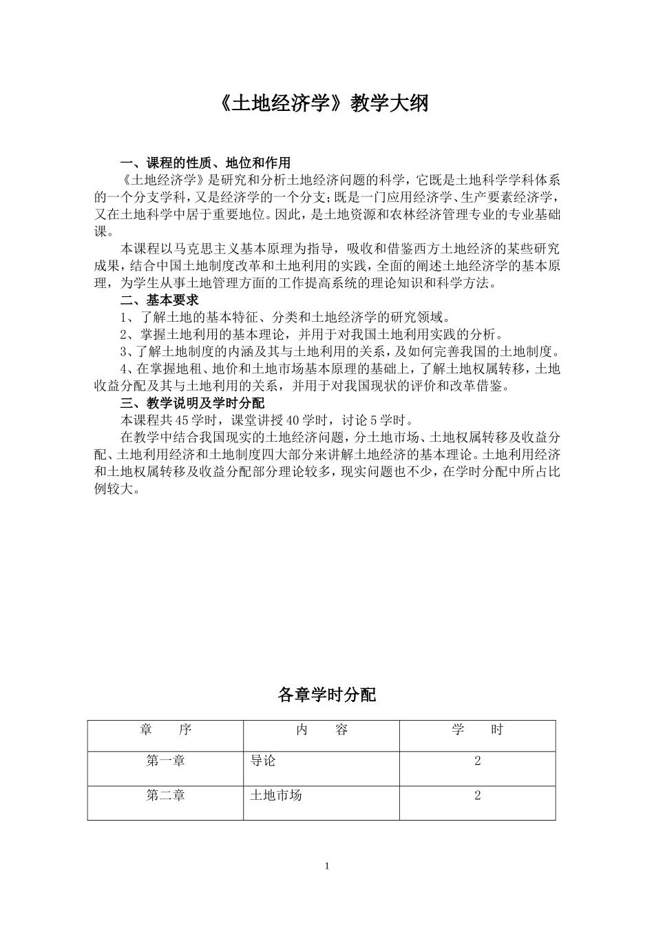 土地经济学教学大纲_第1页