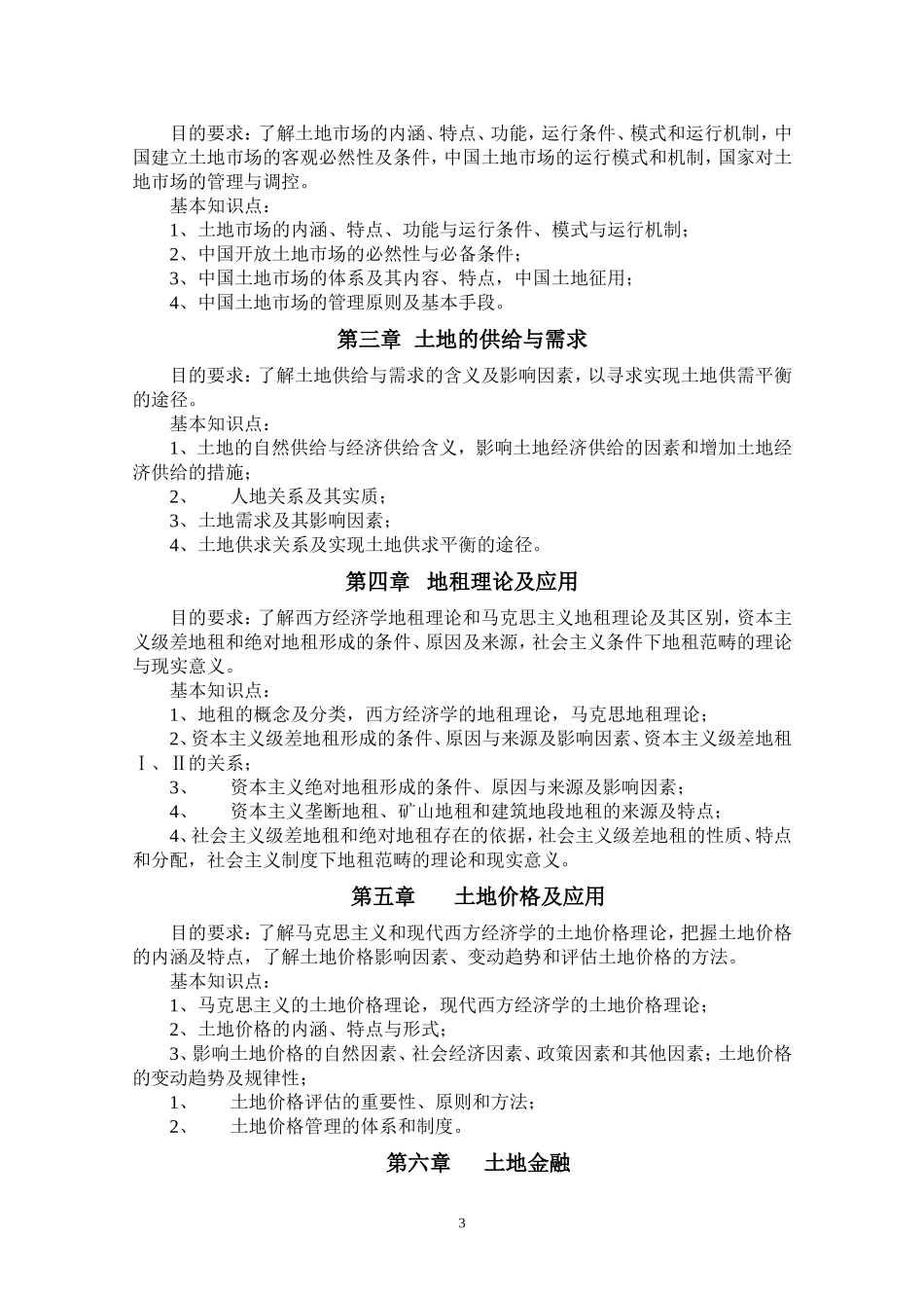 土地经济学教学大纲_第3页
