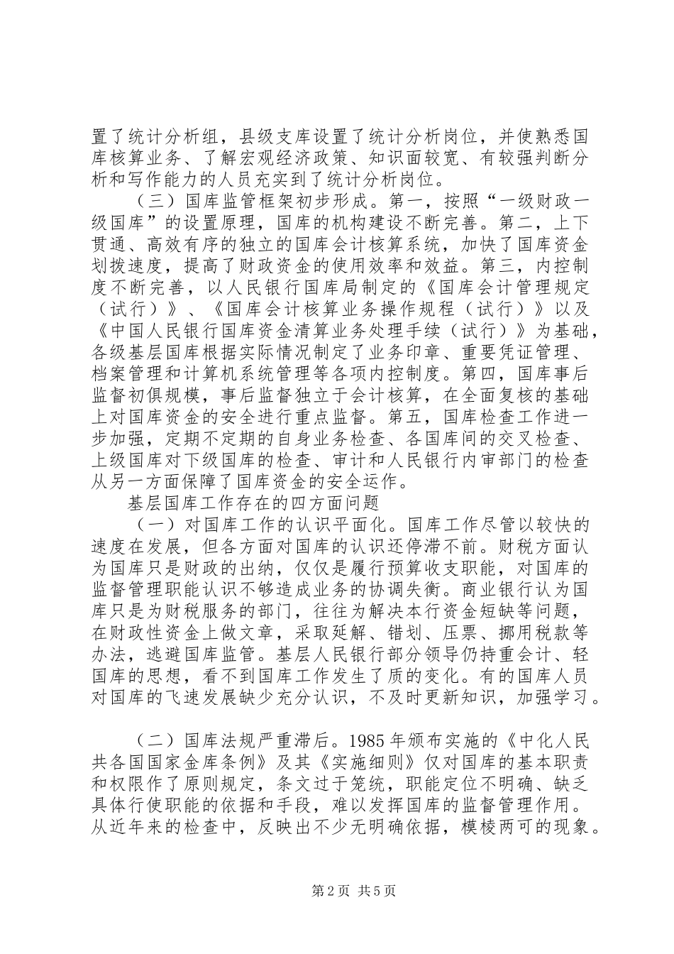 2024年基层国库目前的工作现状及对策_第2页