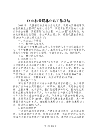 2024年林业局林业站工作总结