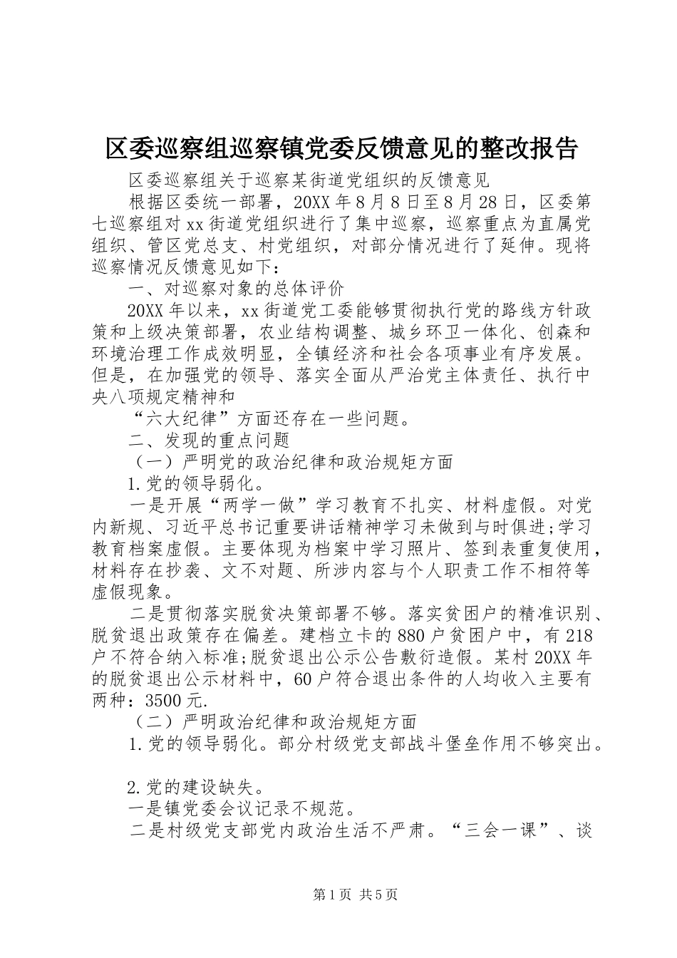 2024年区委巡察组巡察镇党委反馈意见的整改报告_第1页