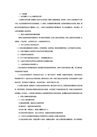 土地经济学课程试题库及参考答案简答题
