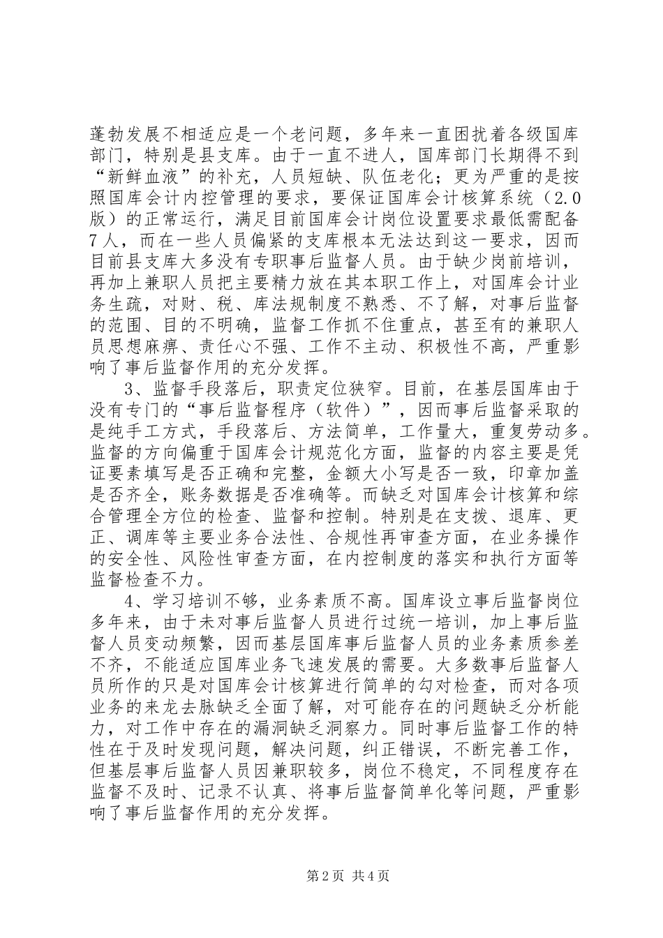 2024年基层国库事后监督面临的问题及对策分析_第2页