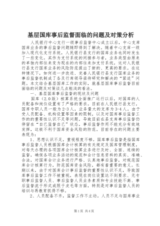 2024年基层国库事后监督面临的问题及对策分析
