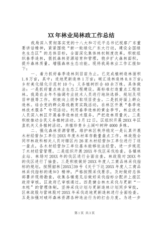 2024年林业局林政工作总结