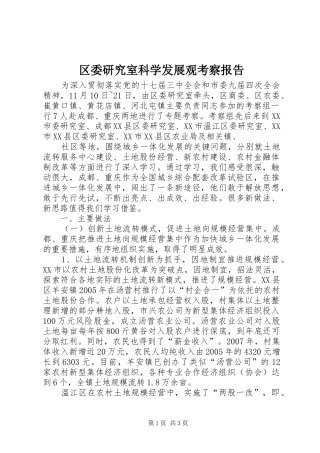 2024年区委研究室科学发展观考察报告