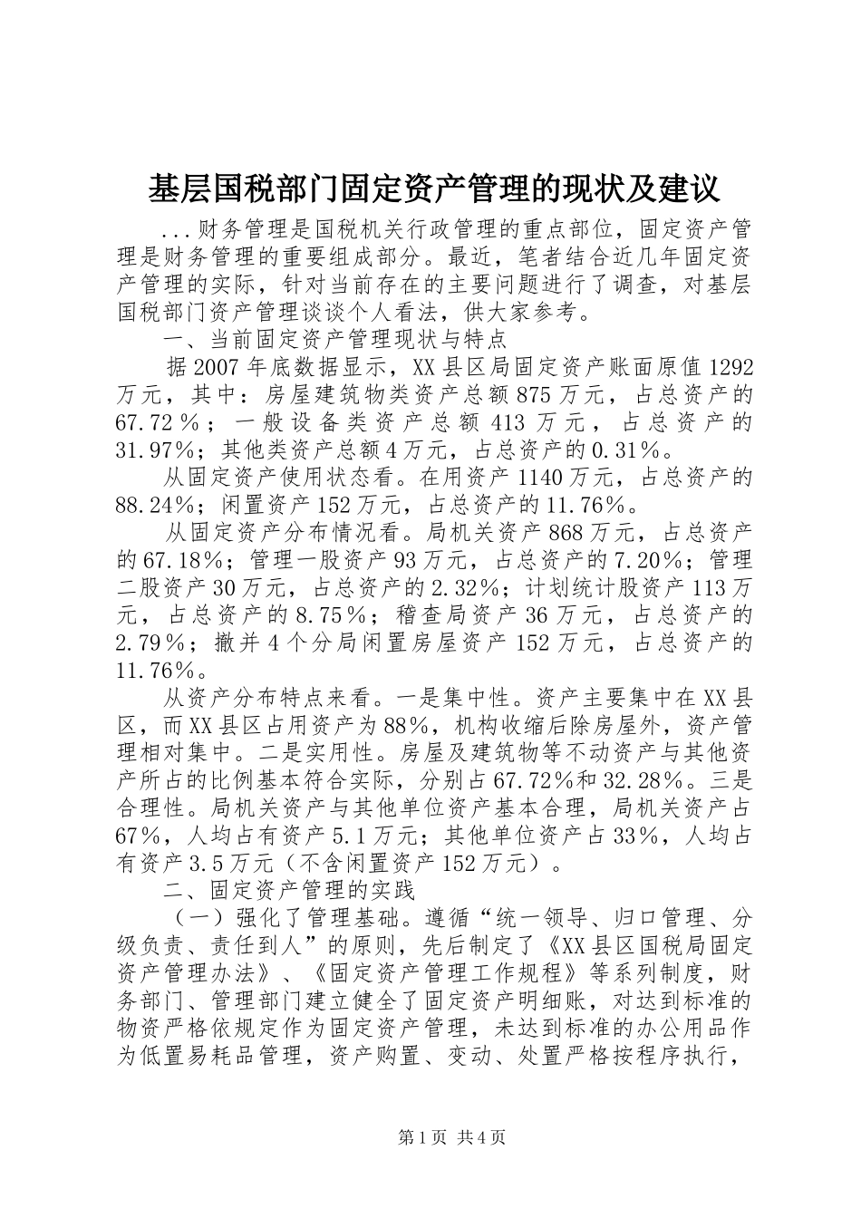 2024年基层国税部门固定资产管理的现状及建议_第1页