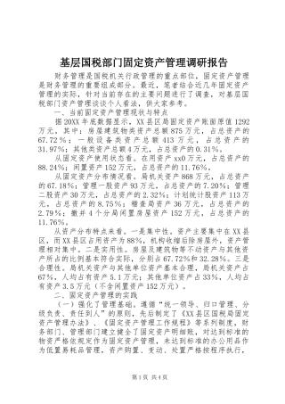 2024年基层国税部门固定资产管理调研报告