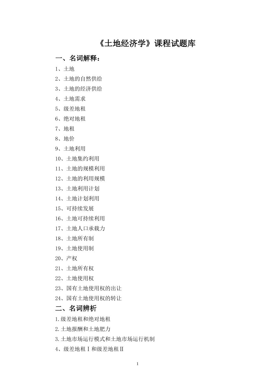 土地经济学试题及参考答案_第1页