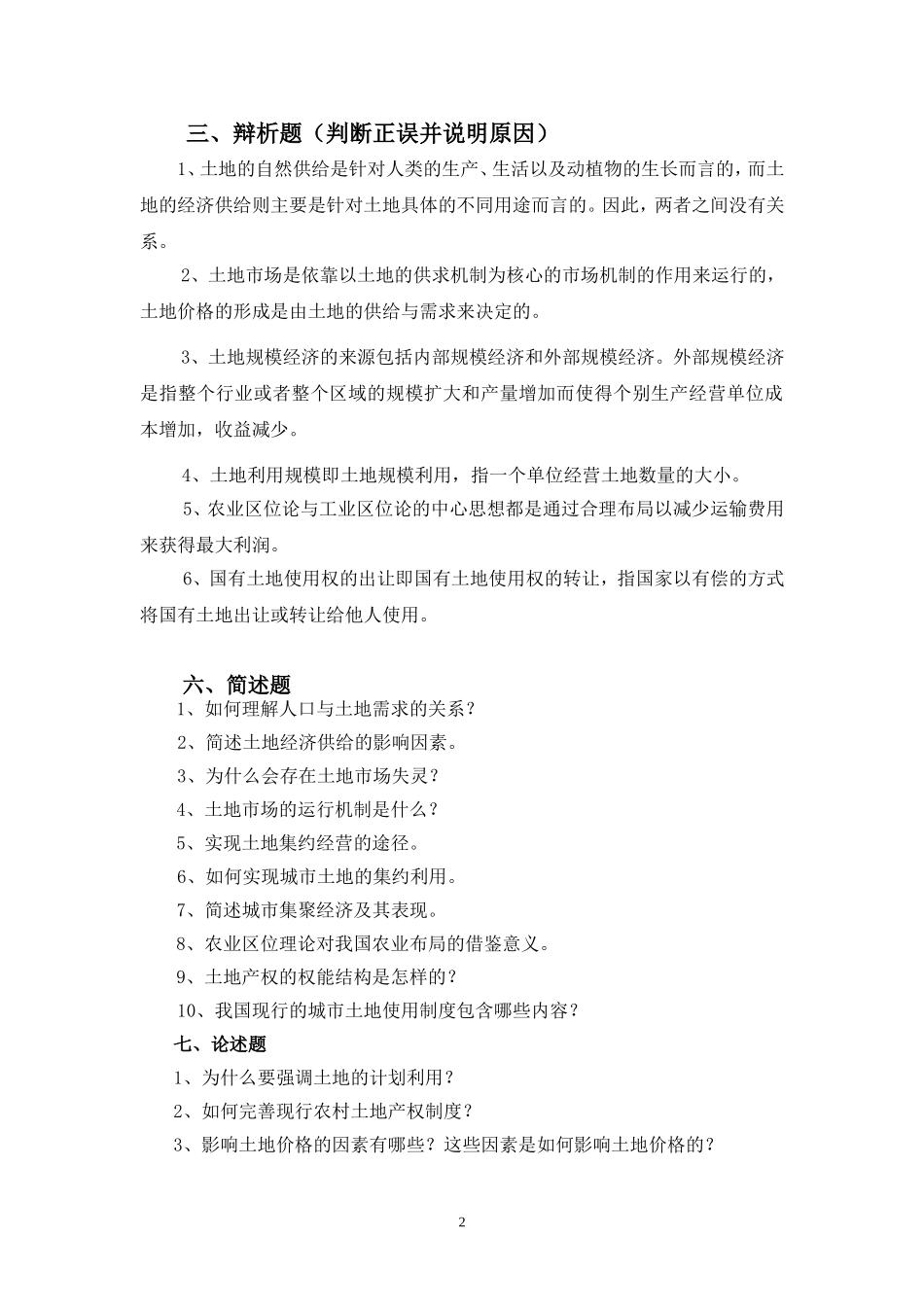 土地经济学试题及参考答案_第2页