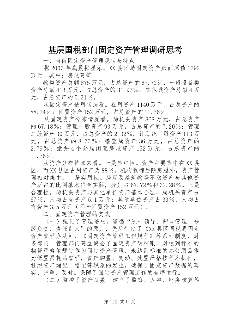 2024年基层国税部门固定资产管理调研思考_第1页