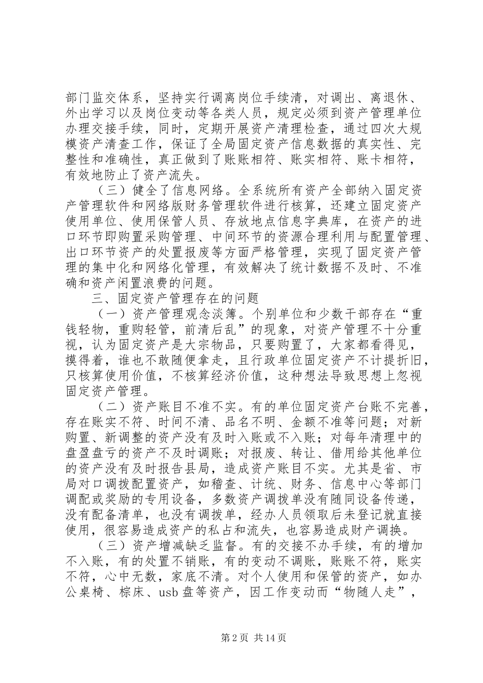 2024年基层国税部门固定资产管理调研思考_第2页