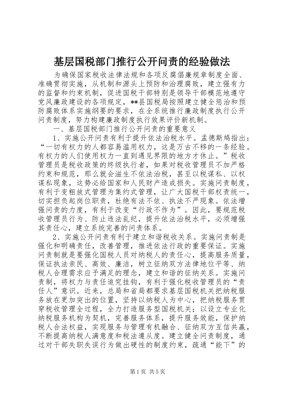 2024年基层国税部门推行公开问责的经验做法_第1页