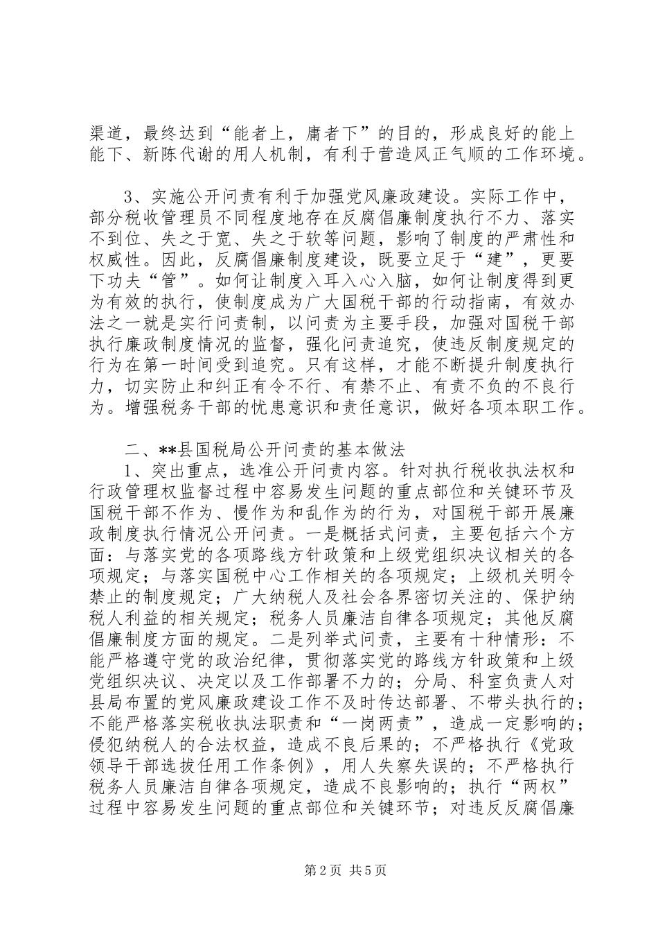 2024年基层国税部门推行公开问责的经验做法_第2页