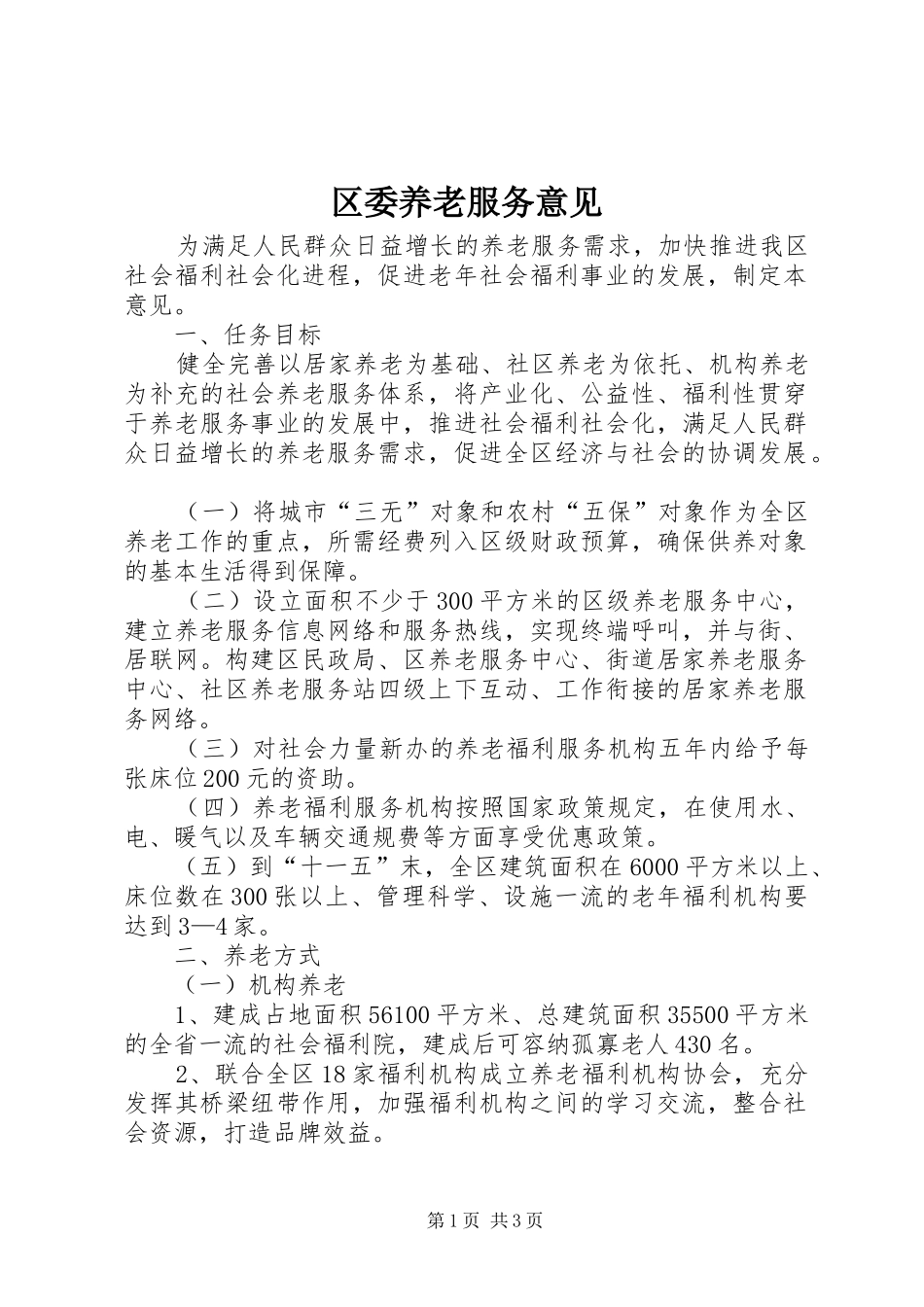 2024年区委养老服务意见_第1页