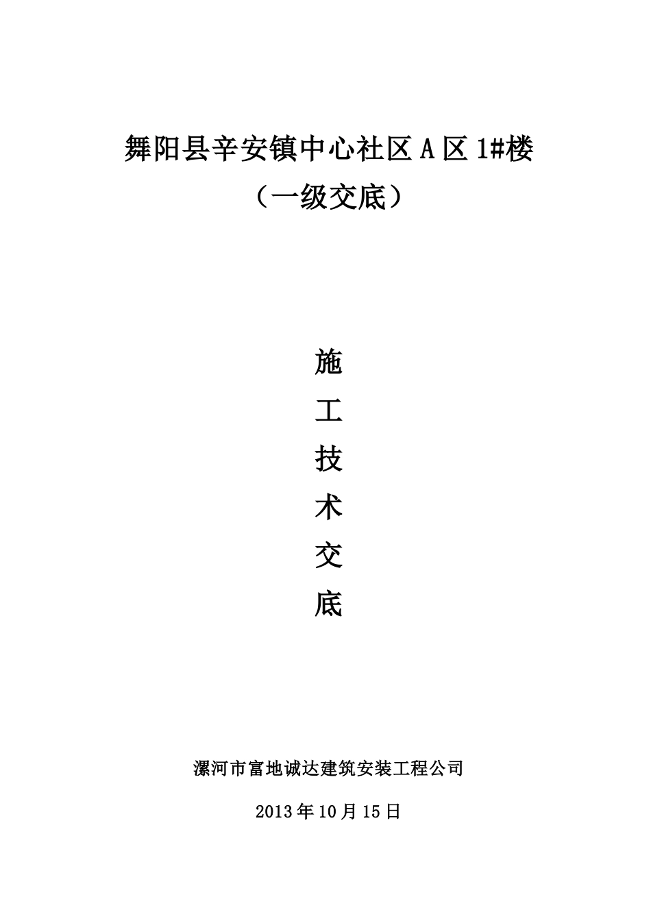 土建技术交底(同名23379)_第1页