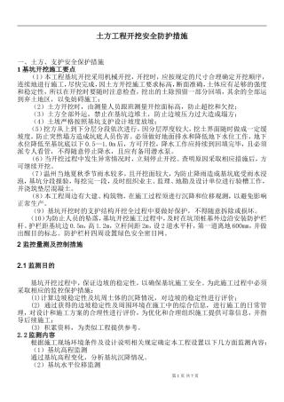土方开挖安全防护及应急预案