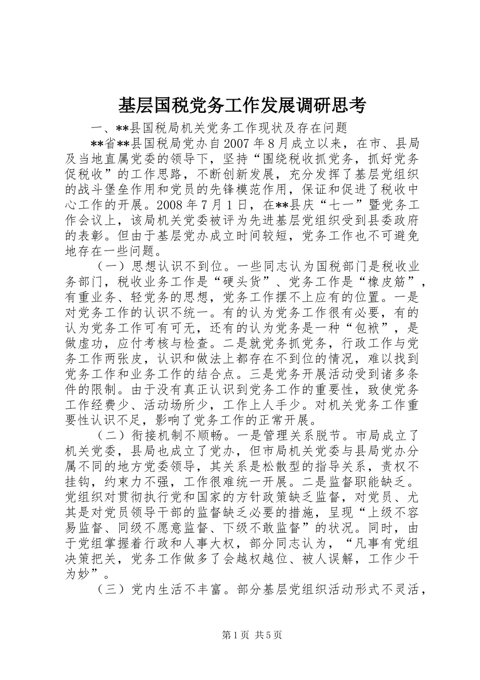 2024年基层国税党务工作发展调研思考_第1页