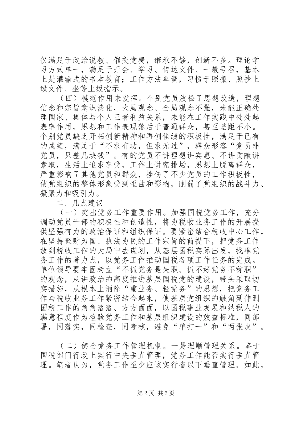 2024年基层国税党务工作发展调研思考_第2页
