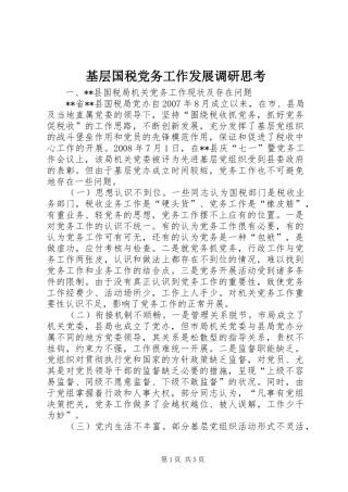 2024年基层国税党务工作发展调研思考
