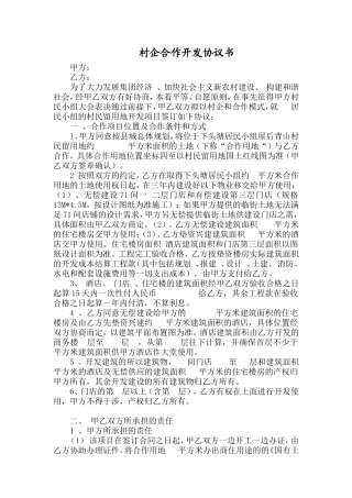 土地开发村企合作协议书