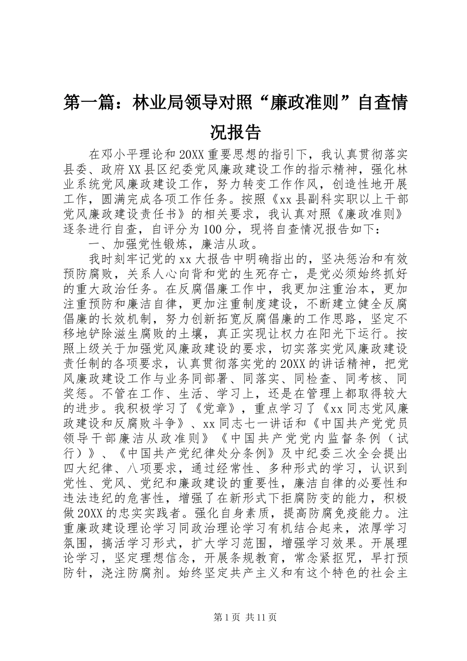 2024年林业局领导对照廉政准则自查情况报告_第1页