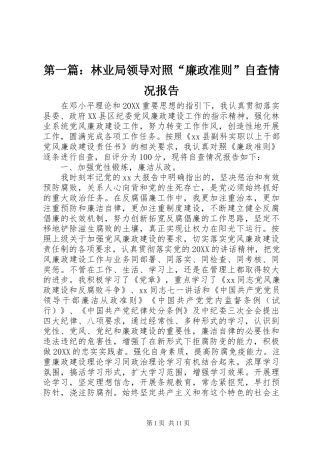 2024年林业局领导对照廉政准则自查情况报告