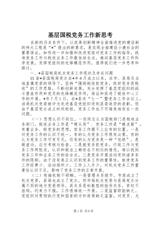 2024年基层国税党务工作新思考