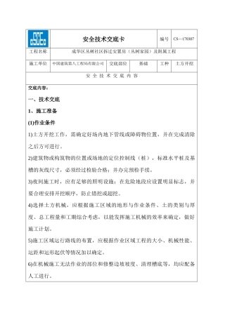 土方开挖安全技术交底