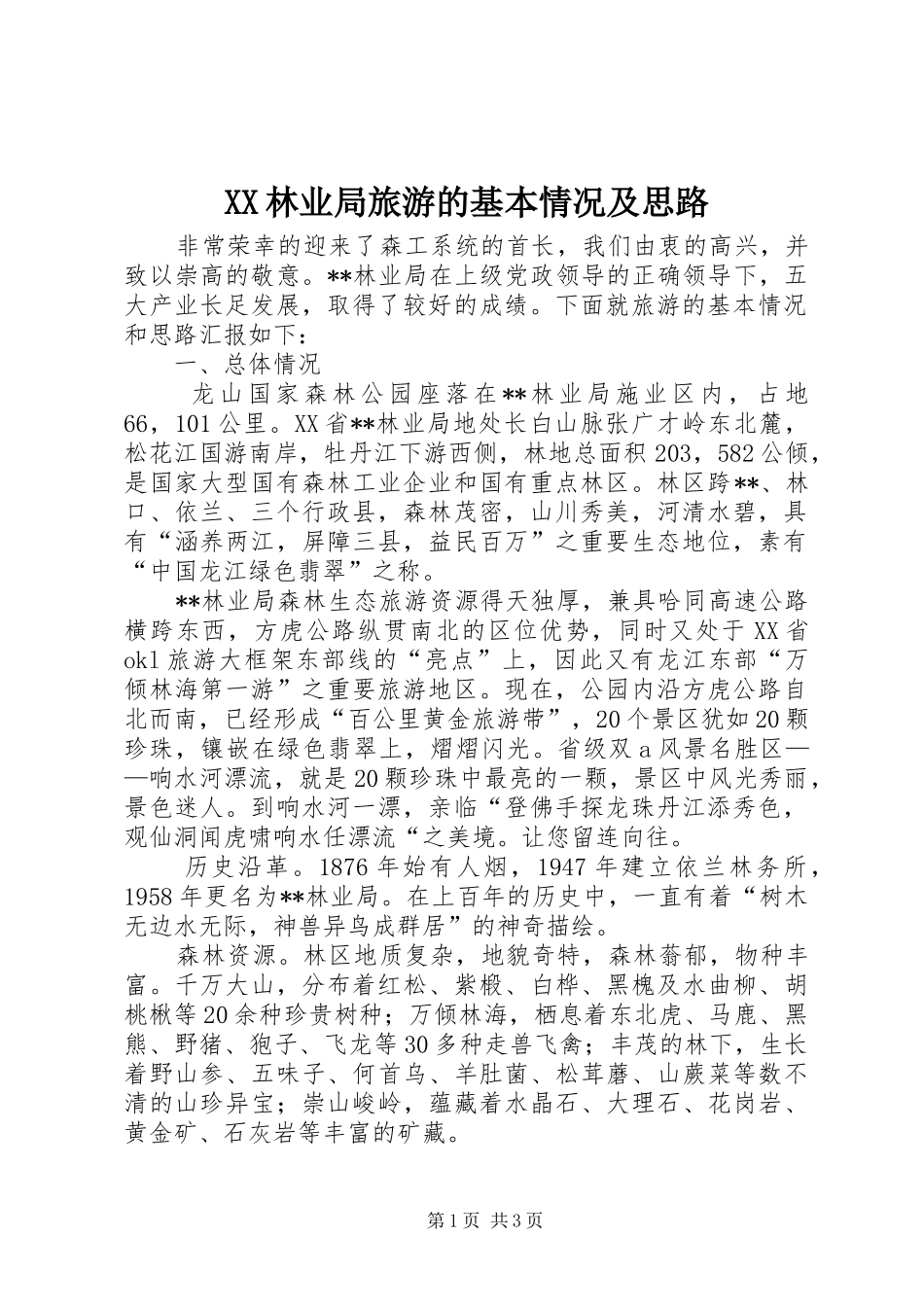 2024年林业局旅游的基本情况及思路_第1页