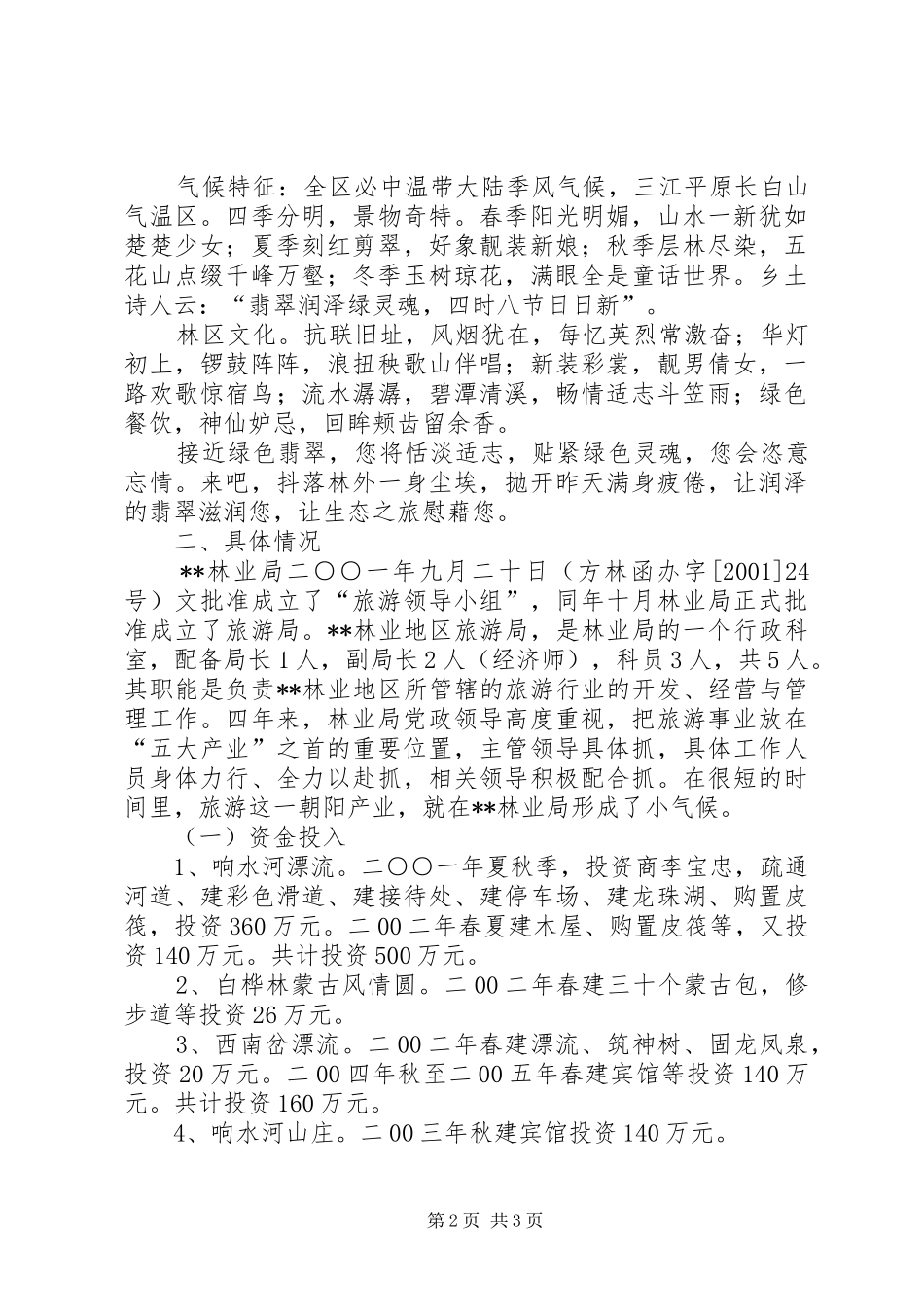 2024年林业局旅游的基本情况及思路_第2页