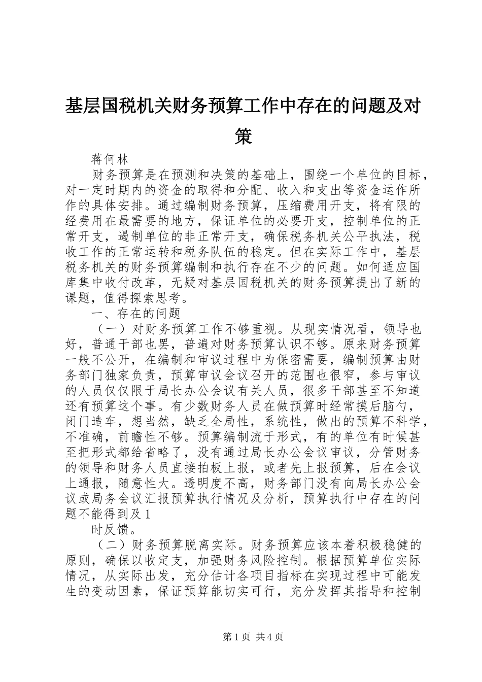 2024年基层国税机关财务预算工作中存在的问题及对策_第1页
