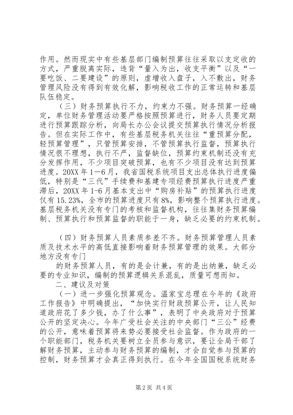 2024年基层国税机关财务预算工作中存在的问题及对策_第2页