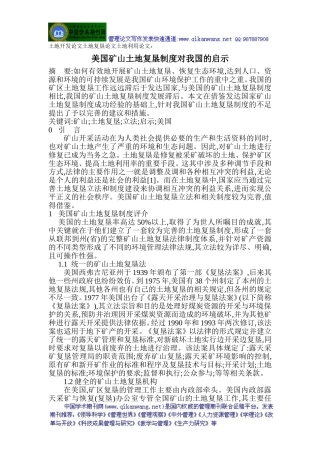 土地开发论文土地复垦论文土地利用论文：美国矿山土地复垦制度对我国的启示