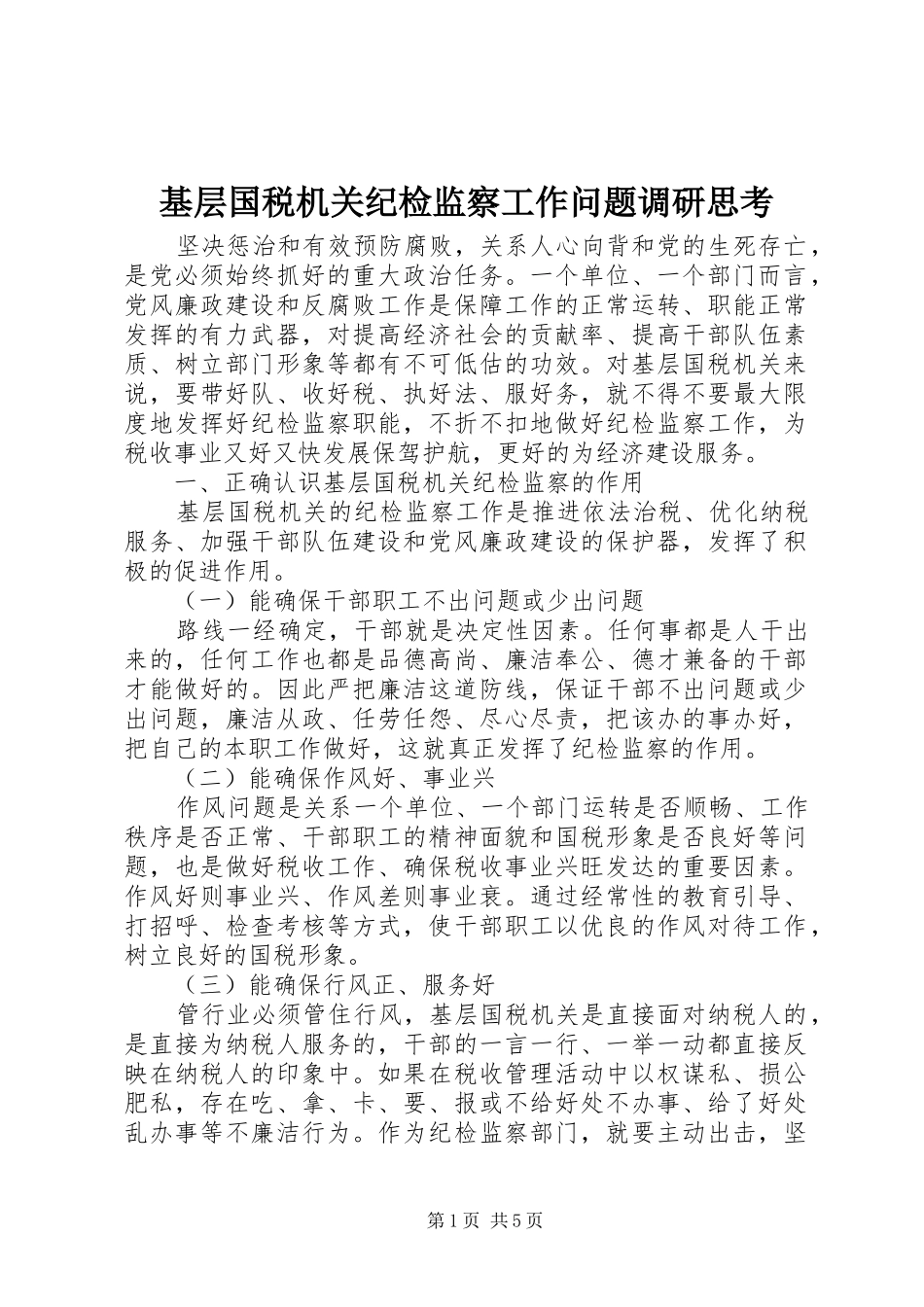 2024年基层国税机关纪检监察工作问题调研思考_第1页