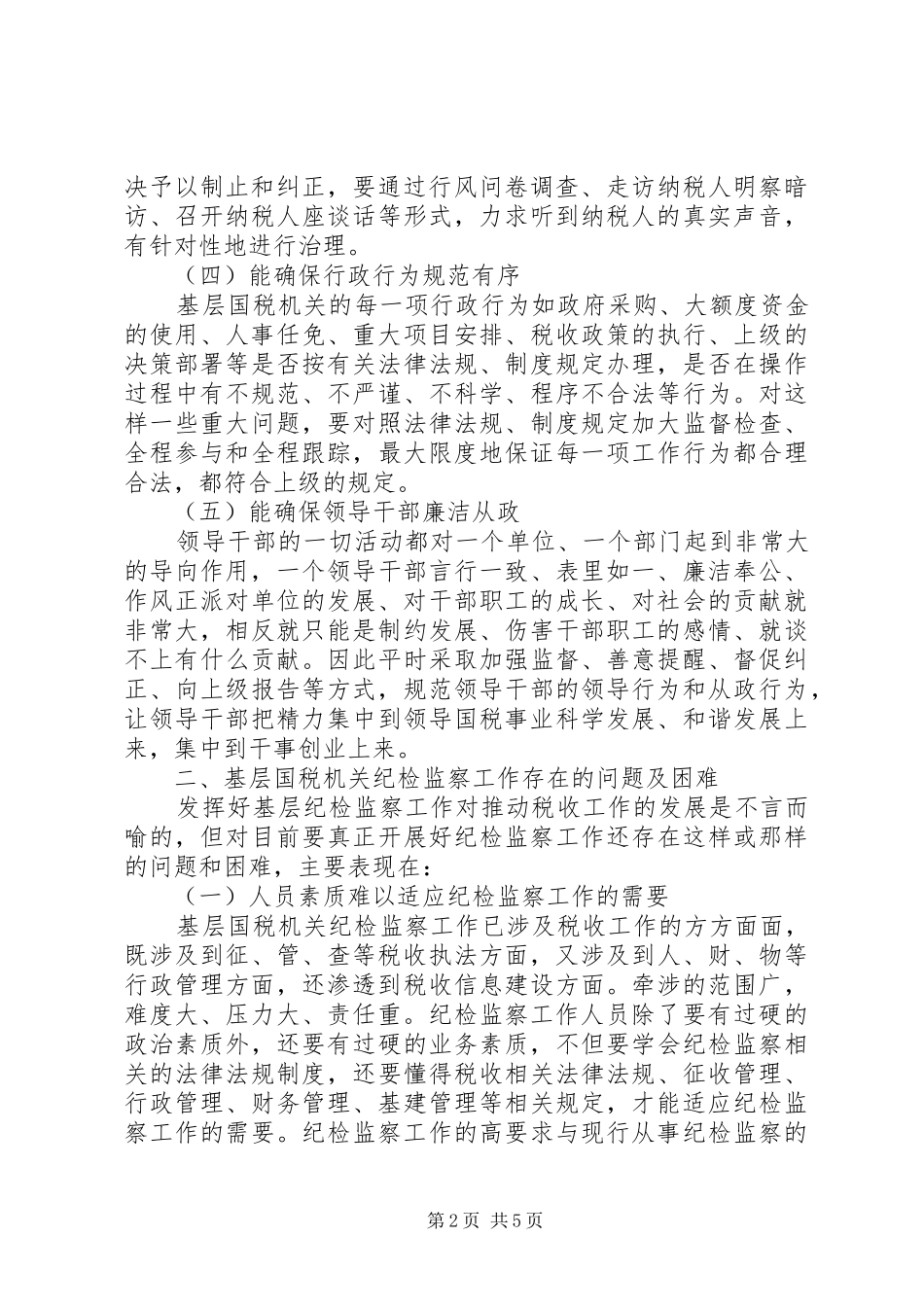 2024年基层国税机关纪检监察工作问题调研思考_第2页
