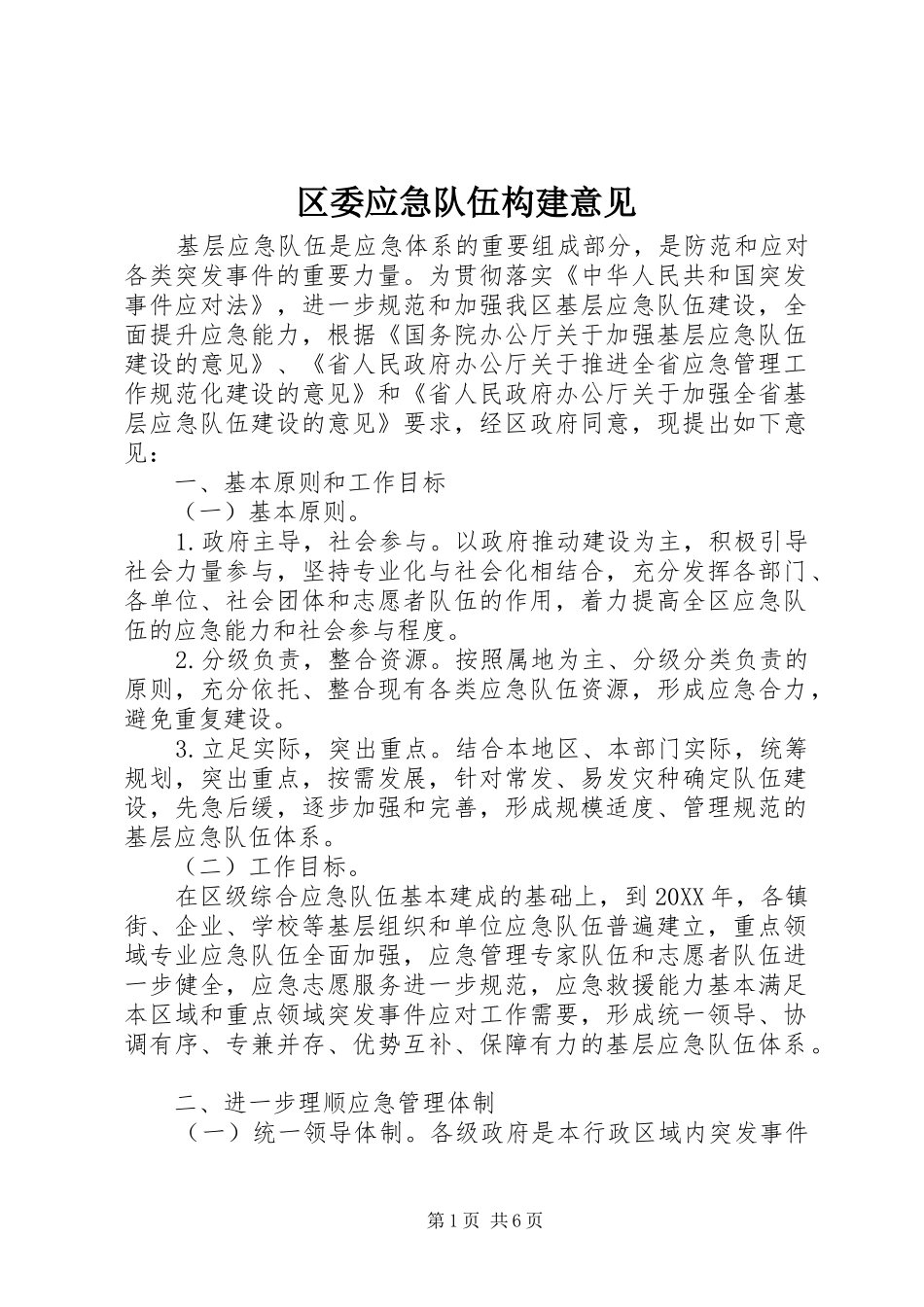 2024年区委应急队伍构建意见_第1页