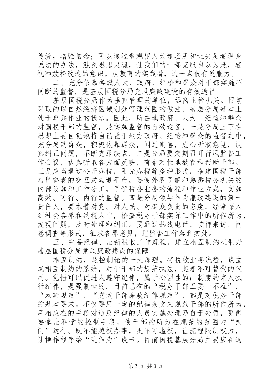 2024年基层国税加强党风廉政建设的几点思考_第2页