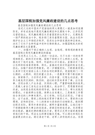 2024年基层国税加强党风廉政建设的几点思考